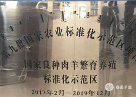 國家良種肉羊繁育養(yǎng)殖標(biāo)準化示范區(qū)