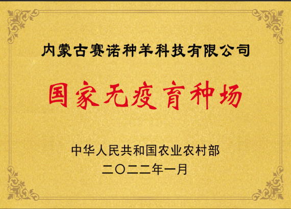 國家無疫育種場(chǎng)